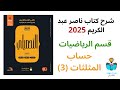 27 شرح درس حساب المثلثات 3 رياضيات كتاب ناصر عبد الكريم 2025 الدرس العاشر 