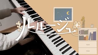 ルルージュ/MIMIを高2が弾いてみた