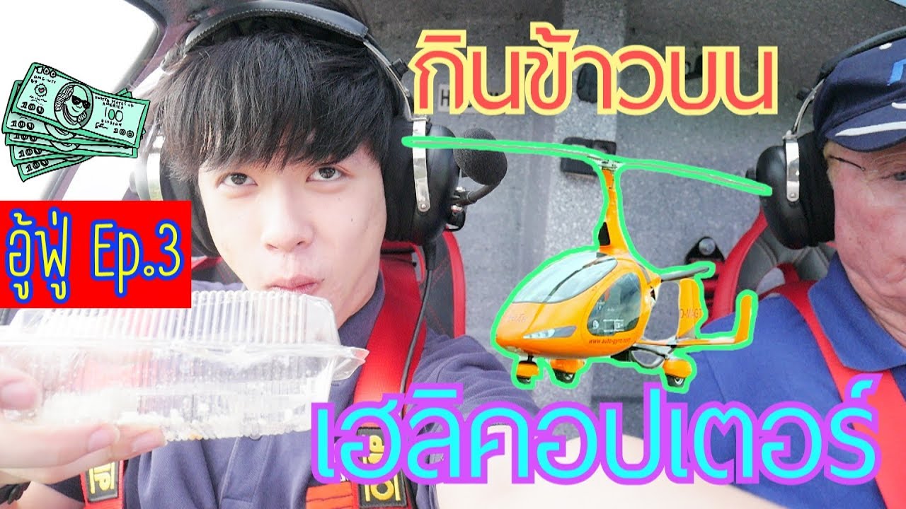 อู้ฟู่ :) EP.3 กินข้าว บน เฮลิคอปเตอร์ !!!! (Helicopter)