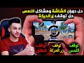 حل مشكلة دوران الشاشة وتوقف اللمس في ببجي حل مشكلة توقف زر الحركة حل مشكلة زر اطلاق النار ببجي 