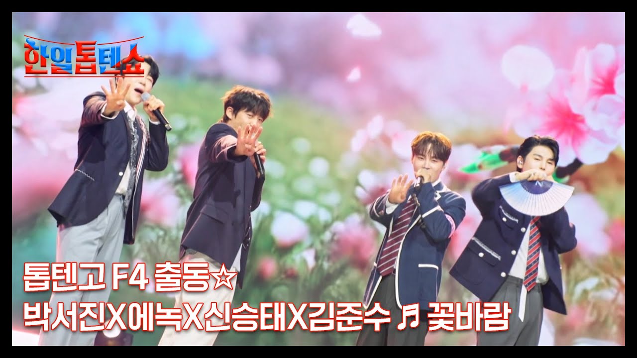 톱텐고 F4 출동☆ 박서진X에녹X신승태X김준수 ♬ 꽃바람 MBN 250729 방송