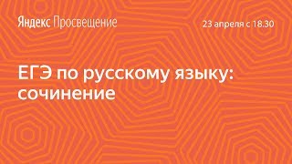 Подготовка к ЕГЭ по русскому языку. Сочинение. Занятие 19