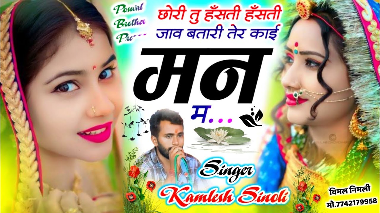 Kamlesh Singer Sinoli New 2026 | छोरि तू हँसती हँसती जाव बतारी ते काई मन म  | Kamlesh Sinoli