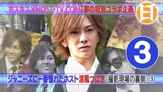 【ジャニーズに一番憧れたホスト】涼風つばき 「撮影現場の裏側③」
