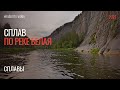 Сплав по реке Белая, Башкортостан, Южный Урал. Июнь 2021.