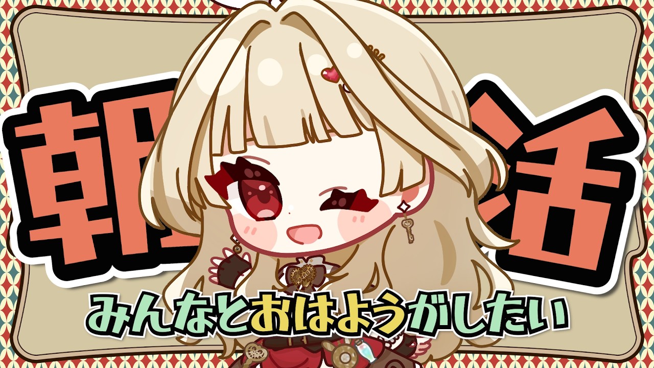 【朝活】やっと金曜日！今日も「おはよう」がしたい2/13【新人Vtuber】