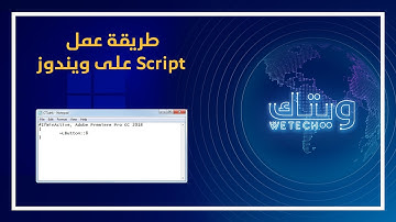 كيف تُنشئ Script على نظام التشغيل ويندوز لعمل وظيفة ما؟