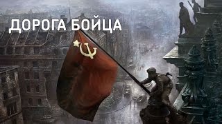 ☭ Louna ☭ Дорога бойца ☭