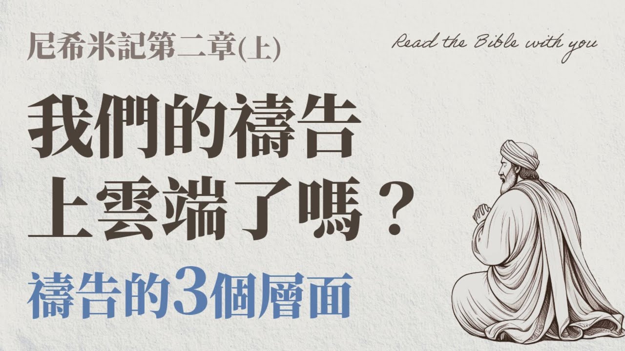 尼希米記 第二章 (上) 我們的禱告上雲端了嗎？禱告的3個層面 /ft.林信裕執事+劉怡昀傳道【 只見耶穌 青年團契 】彰真團契 陪你讀聖經 Bible Nehemiah /尼2:1~9｜Ep20