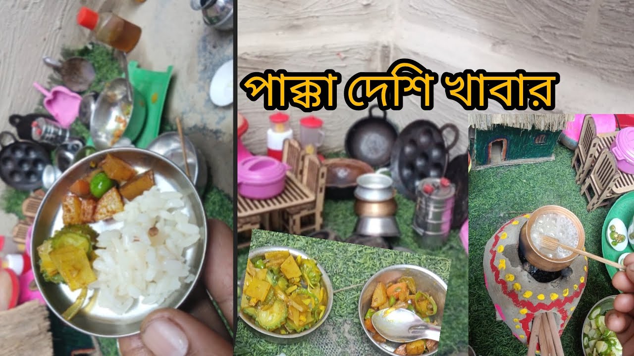 আমি আজকে দেশি খাবার রান্না করলাম আমার ছোট minikitcen এ 