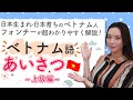 【ベトナム語】これを使いこなせれば上級者!超やさしいベトナム語講座♪「挨拶編」上級🇻🇳