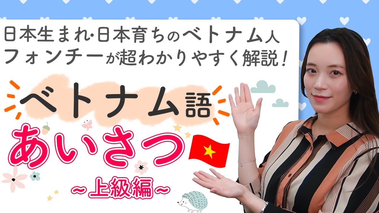 【ベトナム語】これを使いこなせれば上級者！超やさしいベトナム語講座♪「挨拶編」上級🇻🇳