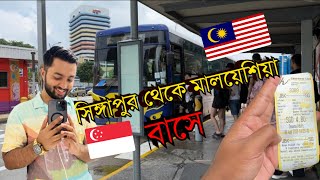 সিঙ্গাপুর থেকে মালয়েশিয়া বাস ভ্রমণ || Singapore to Malaysia By bus || 🇸🇬Woodland joharbaru 🇲🇾