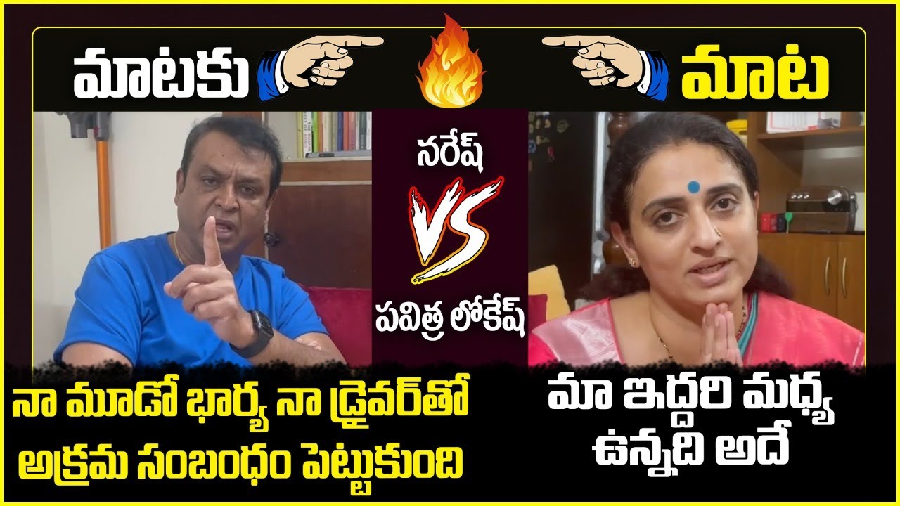 Actor Naresh Vs Pavitra Lokesh | Naresh Pavitra Lokesh Marriage Controversy | Naresh 4th Marriage
