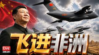 杀进非洲！ 中国运油20空中对接阵风战机加油！技术堡垒不存在了！ | 20260901《33视界观》