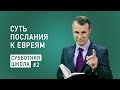 Суть Послания к евреям | Субботняя школа, Урок 2