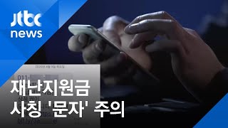 재난지원금 사칭 문자 주의…"링크 클릭 말고 즉시 삭제"  / JTBC 아침&