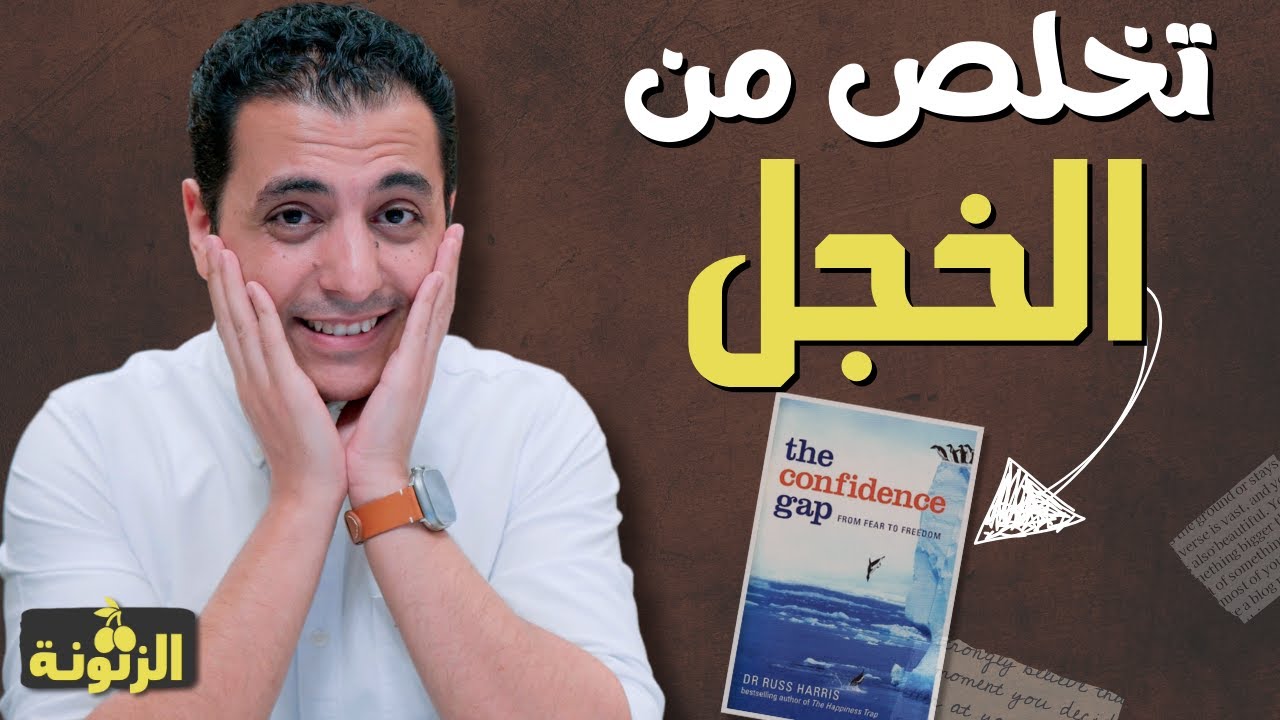 التخلص من الخجل | اكتشف ١٠ نصائح لتطور شخصيتك