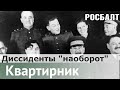 Диссиденты наоборот: верные ленинцы, сталинцы и маоисты в позднем СССР |  Андрей Дмитриев