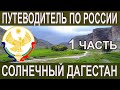 ПУТЕВОДИТЕЛь ПО РОССИИ -СОЛНЕЧНЫЙ ДАГЕСТАН, ПУТЕШЕСТВИЕ НА МАШИНЕ-1 ЧАСТЬ:МАХАЧКАЛА, КАСПИЙСКОЕ МОРЕ