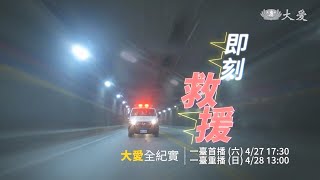 【大愛全紀實】預告 -  20240427 - 即刻救援．緊急救護員EMTP