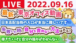 学長お金の雑談ライブ　最新の東京オフィス動画と、売上は全てを癒すから今日もみんなの稼ぐ力を鍛えて行くの会【9月16日 8時半頃まで】