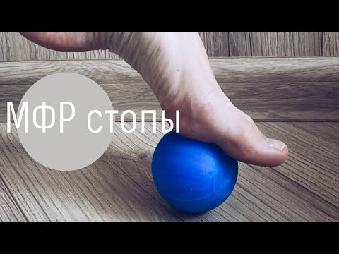 Миофасциальный релиз (МФР) стопы с помощью мяча