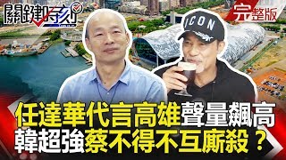 關鍵時刻 20190215節目播出版(有字幕) 關鍵時刻 20190215節目播出版(有字幕)