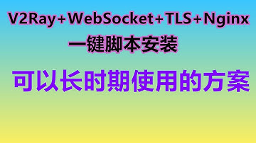 防止被墙 | 一键脚本安装V2Ray+WebSocket+TLS+Nginx救活被墙VPS，可长期使用