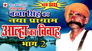 Aalha ka Viwah New 2 * आल्हा का विवाह(2023) भाग २ * बच्चा सिंह