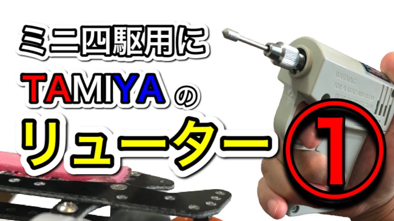 ARGOFLE evolution ルーター　リューター　模型　ミニ四駆 TAMIYAのリューター前編】ミニ四駆用にリューター購入(皿ビス加工用