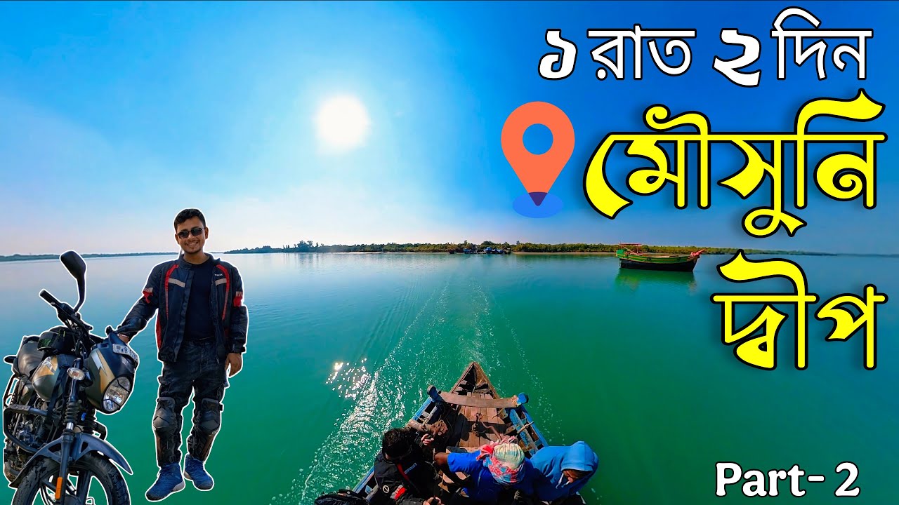Mousuni Island | Kolkata to Mousuni Island | Mousuni Island Ride | P- 2