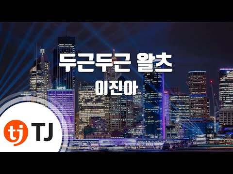 (+) 이진아 - 두근두근 왈츠 (12회)