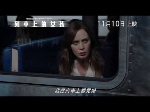 《列車上的女孩》(The Girl On The Train) 正式預告片 11月10日上映