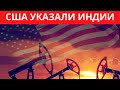Госдеп США призвал Индию прекратить наращивание закупок российской нефти.