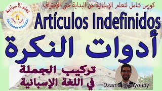 Artículos Indefinidos-تعلم الإسبانية من  الصفر للمبتدئين -أدوات النكرة في اللغة الإسبانية