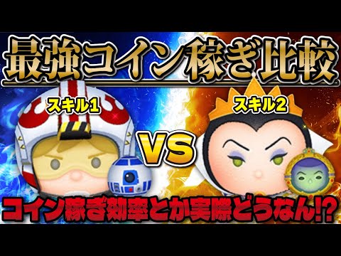【最強決定】スキル1のパイロットルーク vs スキル2の女王＆鏡でコイン稼ぎ比較！【ツムツム】