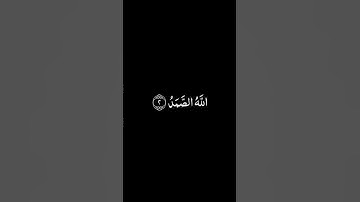 سورة الإخلاص شاشة سوداء للشيخ ناصر القطامي
