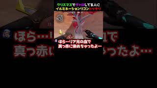 【クリぼっちへ】カップルを破壊するイルミリコン。クリスマスフラッシュ #valorant   #valorantクリップ  #valorantclips  #valorantショート #ヴァロラント