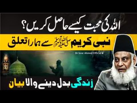 اللہ کی محبت کیسے حاصل کی جائے؟ -  نبی کریمؐ سے ہمارا تعلق! - ڈاکٹر اسرار احمد کا زندگی بدل دینے