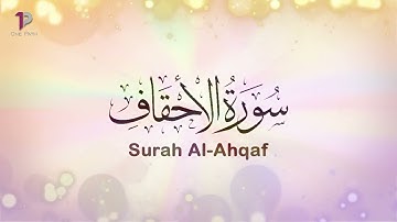 Surah Al Ahqaf (The Wind-Curved Sandhills) | 46 سورة الأحقاف