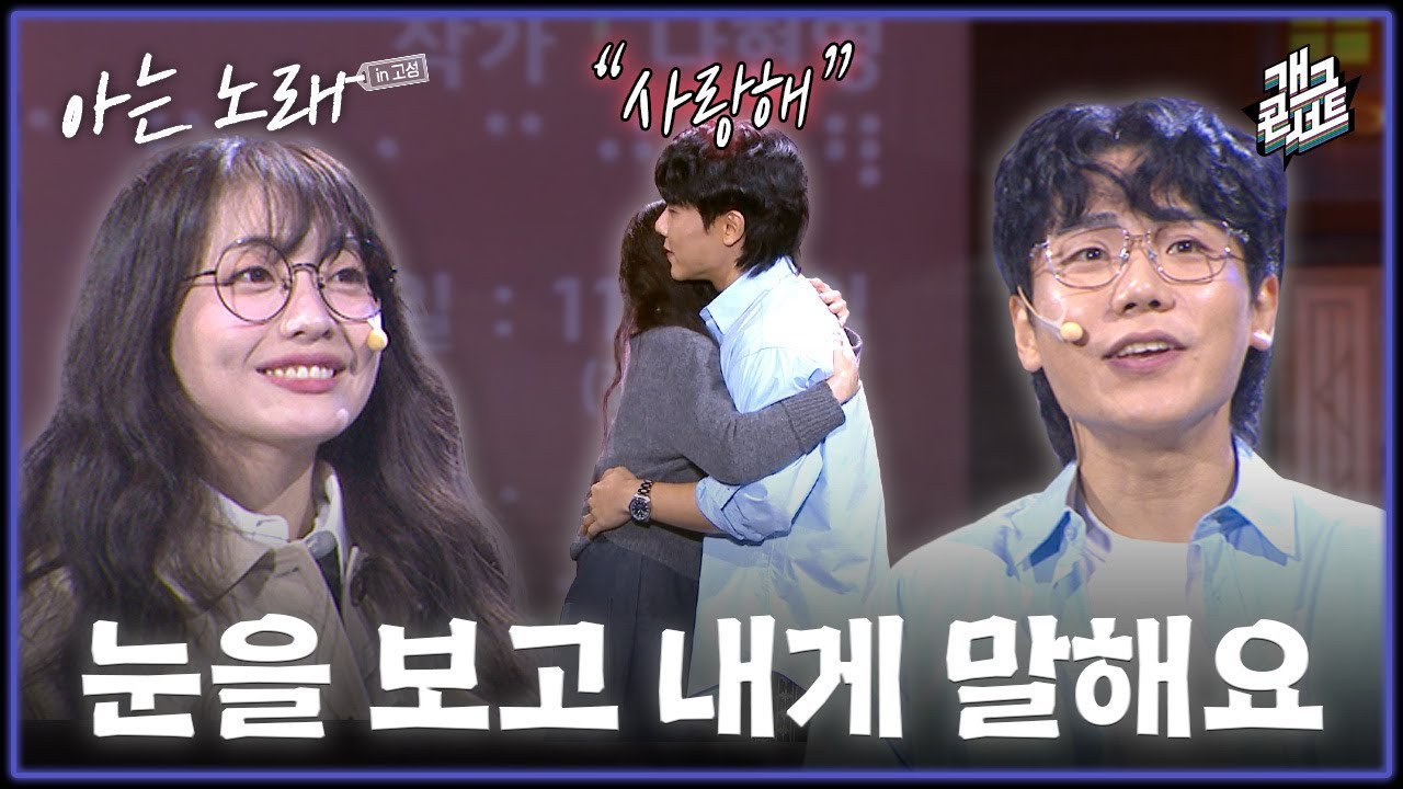 [풀버전] 우리가 헤어진 진짜 이유... (feat.눈을 보고 말해요) '아는노래' ver [개그 콘서트/Gag Concert Ep.1145] | KBS 251102 방송