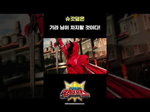 _파워레인저킹덤포스 <strong>19화_</strong>#shorts