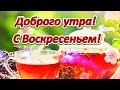 Доброго утра! С Воскресеньем! Красивое пожелание с Воскресным добрым утром! 🌞🌼🌼🌼🌼🌼🌼🌼🌼🌼🌼🌼🌼🌼🌼🌼🌼🌼🌼🌼🌼🌼🌼🌼