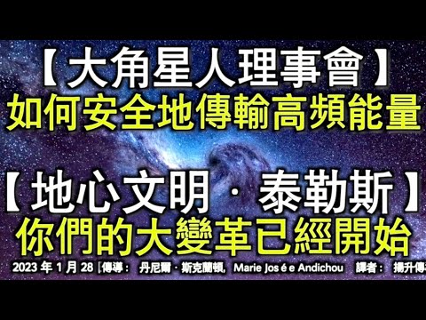 【大角星人理事會】《如何安全地傳輸高頻能量》【地心文明·泰勒斯】《你們的大變革已經開始》
