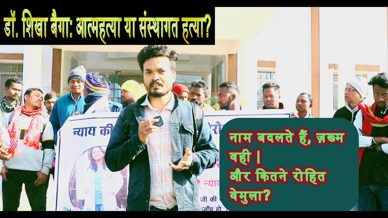 डिग्री के आख़िरी साल में मौत क्यों? | अनुसूचित जनजाति छात्रा डॉ. शिखा बैगा