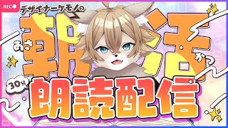 【 デザイナーケモノV の 】 朝活のんびりチル朗読【 #ワギらいぶ 】