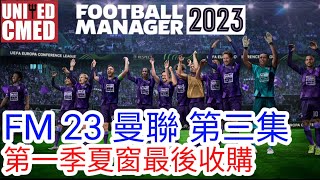 【中醫曼筆】FM 2023 第三集 第一季夏季轉會窗最後收購｜Footbal  Manager 2023｜20230108