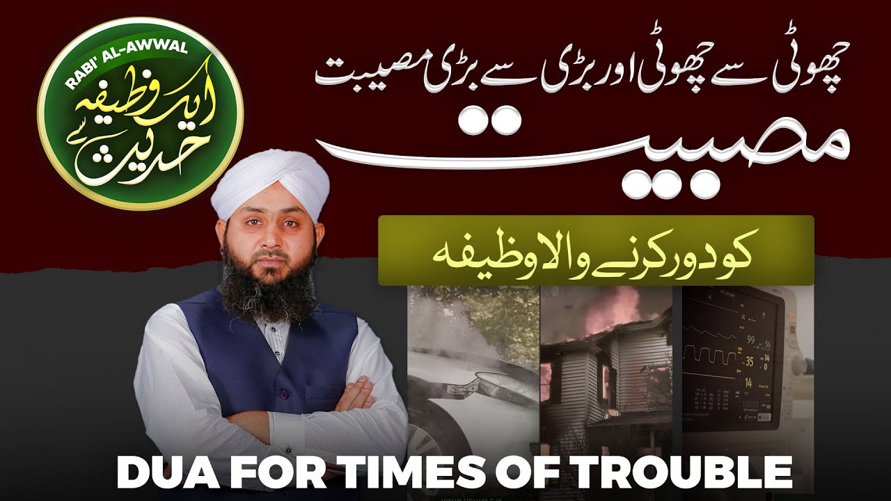 bari-se-bari-musibat-se-nikalne-wali-dua-aik-wazifa-hadith-se