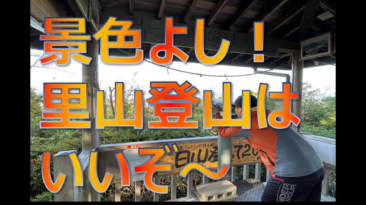 たかまつアウトドアch.～里山登山（日山編）～